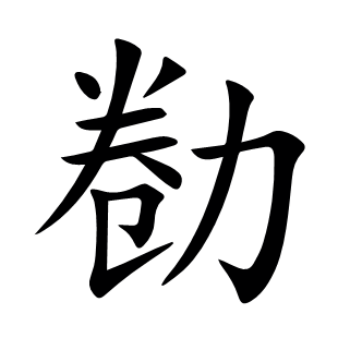 勌