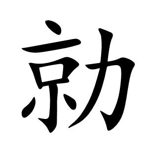 勍