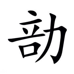 勏