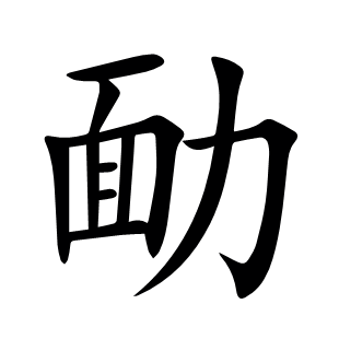 勔