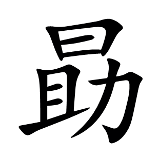 勗