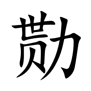 勚