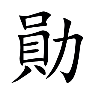 勛