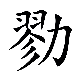 勠