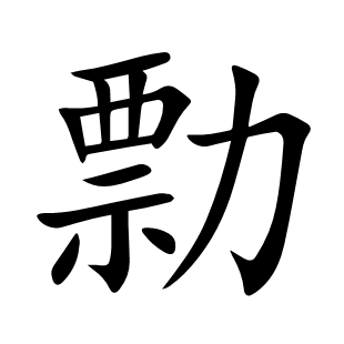 勡