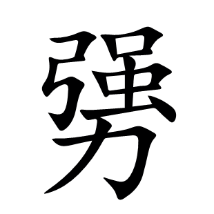 勥