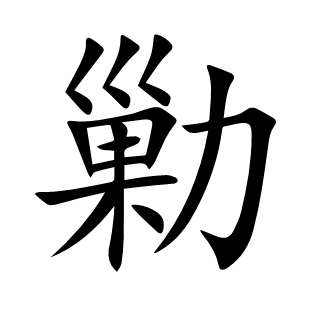 勦