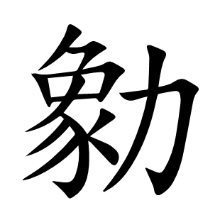 勨