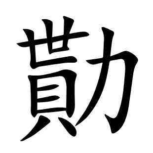 勩