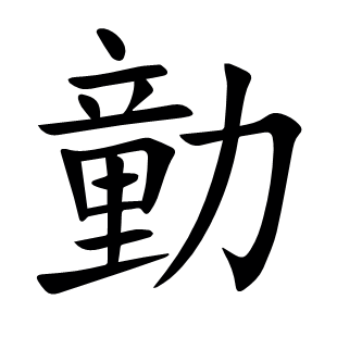 勭