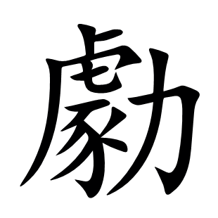 勮