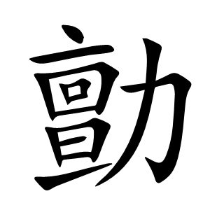 勯