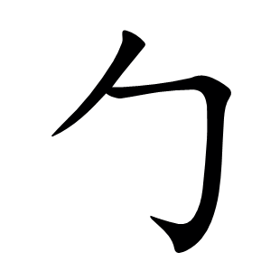 勹