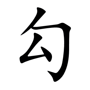勾