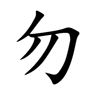 勿