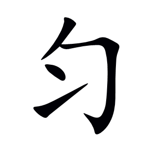 勻