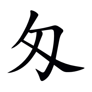 匁