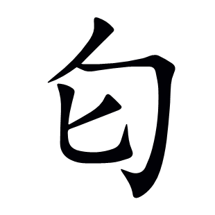匂