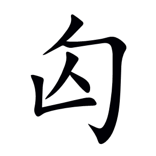 匃