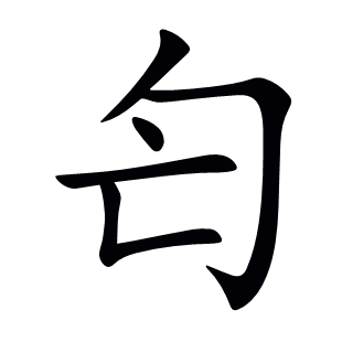 匄