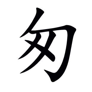 匆