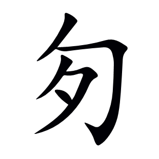 匇