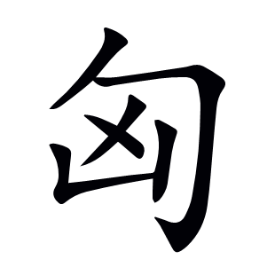 匈