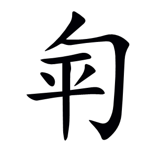 匉