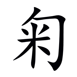匊
