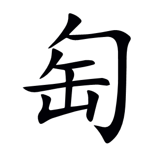 匋