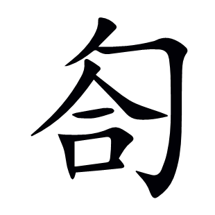 匌