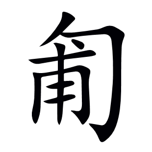 匍