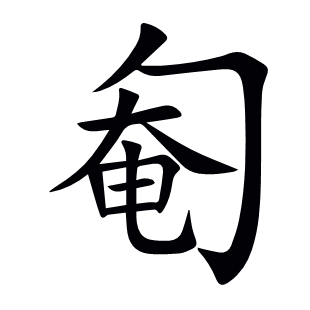 匎