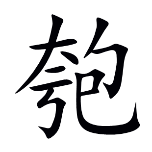 匏