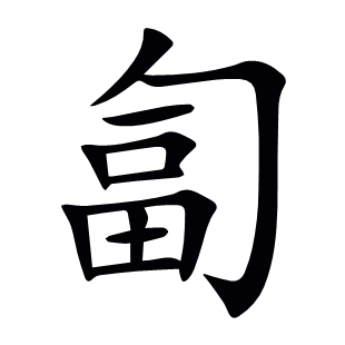 匐