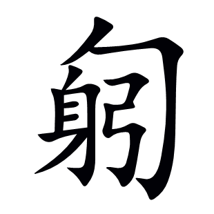 匑