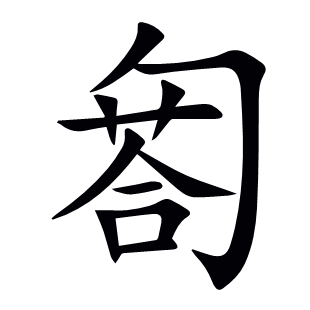 匒
