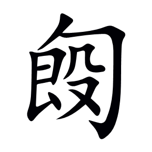 匓
