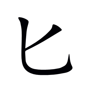 匕