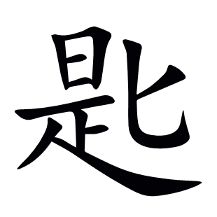 匙