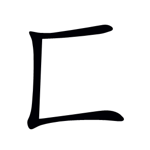 匚
