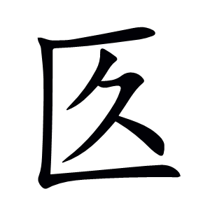 匛