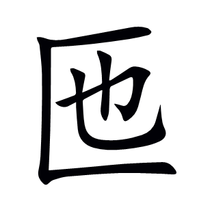 匜