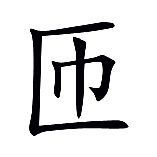 匝
