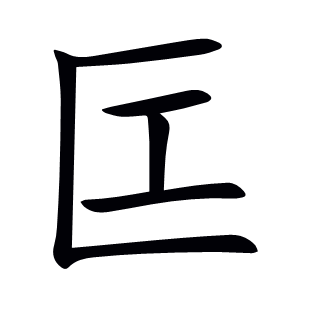 匞