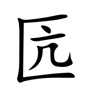 匟