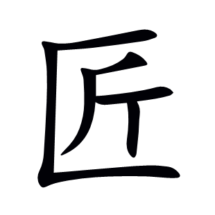 匠