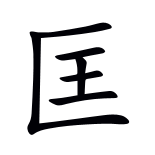 匡