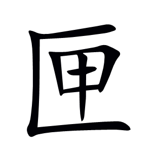 匣