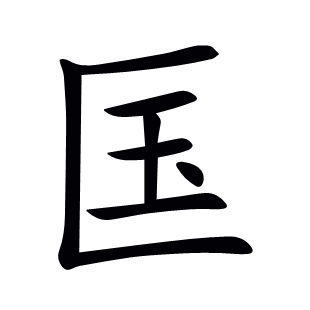 匤